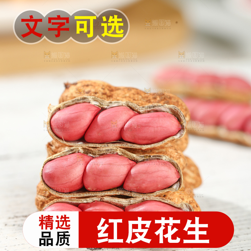红皮花生
