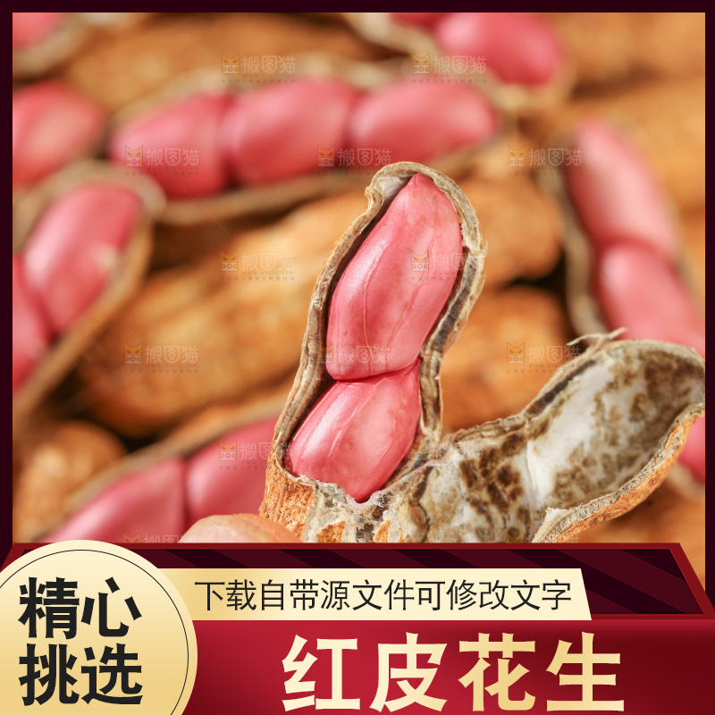 红皮花生