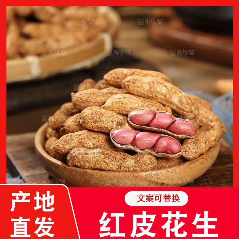 红皮花生