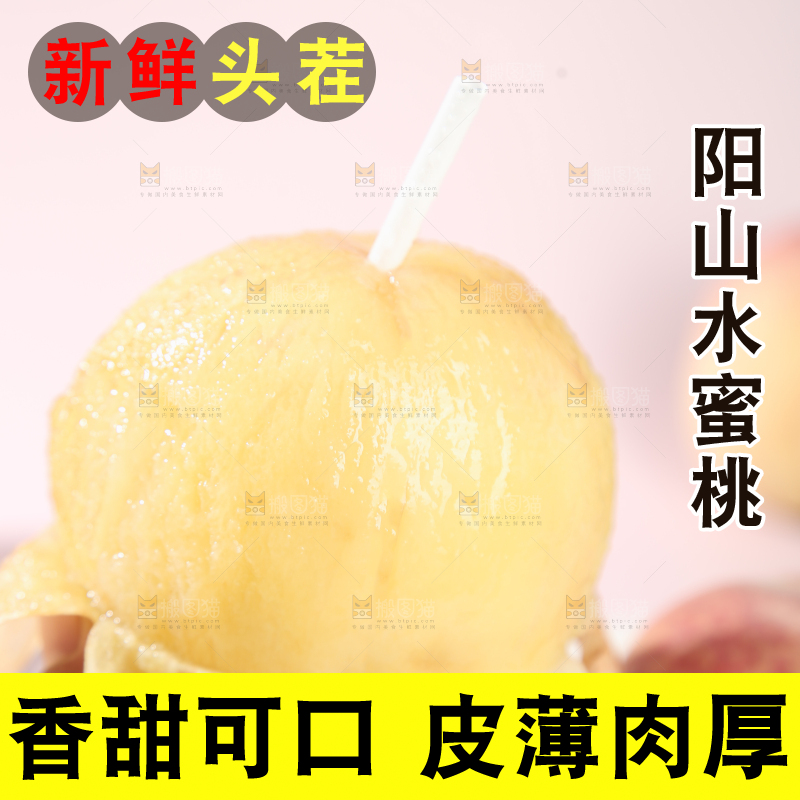 阳山水蜜桃