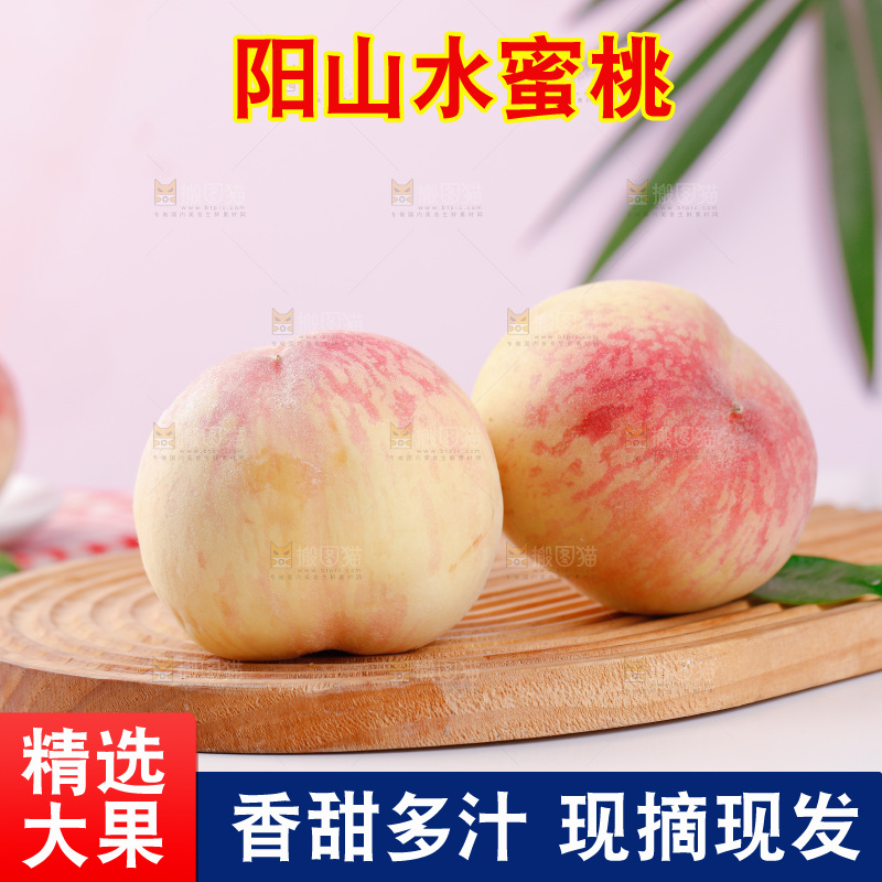 阳山水蜜桃