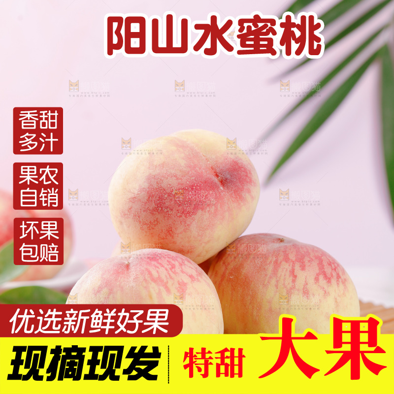 阳山水蜜桃