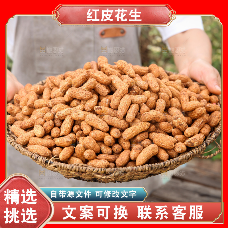 红皮花生