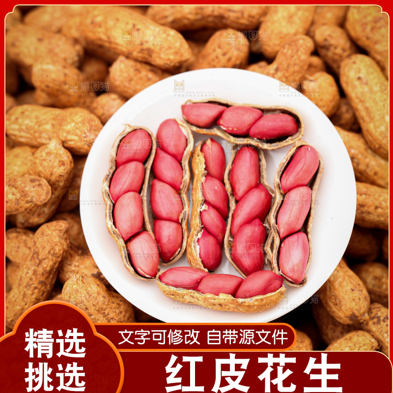 红皮花生