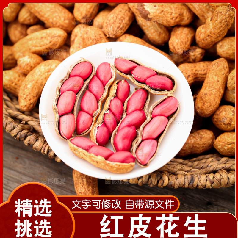 红皮花生