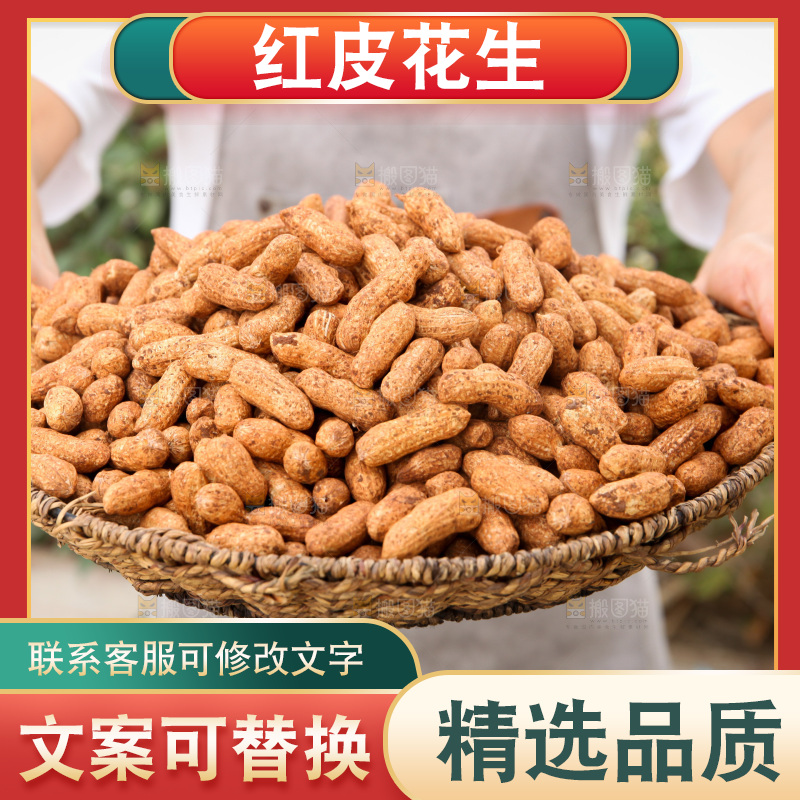 红皮花生