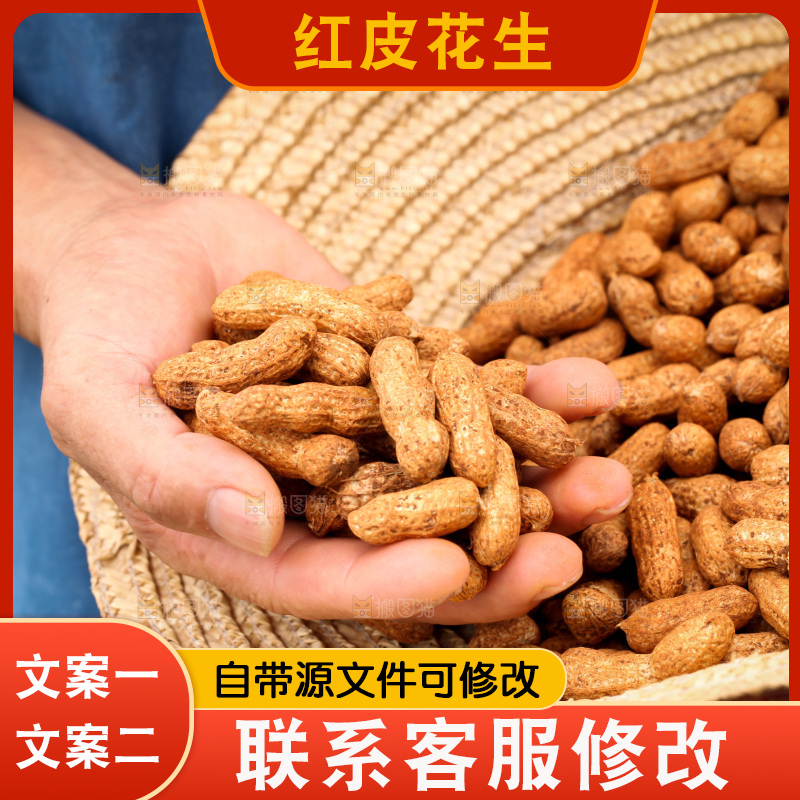 红皮花生
