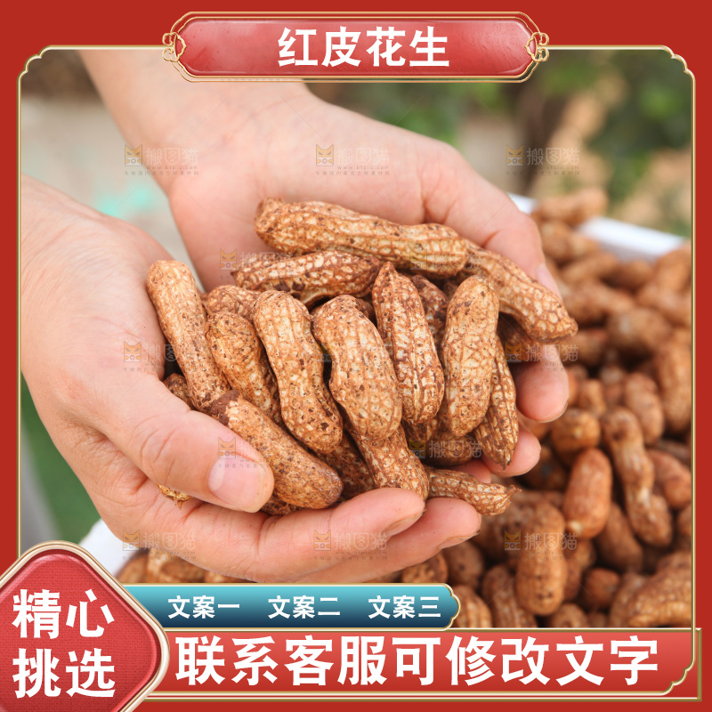 红皮花生