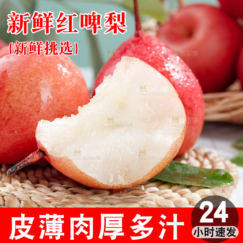 红啤梨