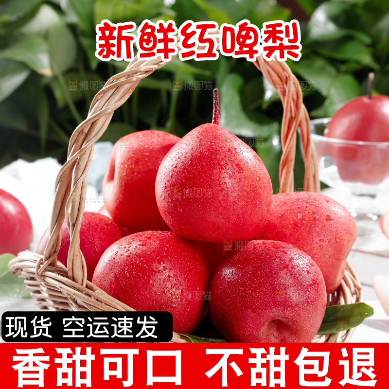 红啤梨