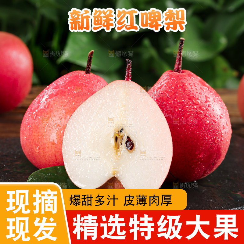 红啤梨