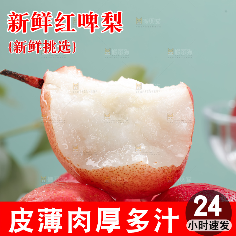 红啤梨