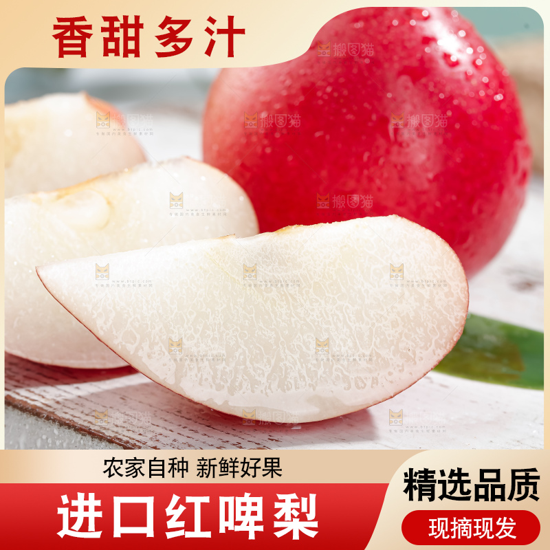 红啤梨