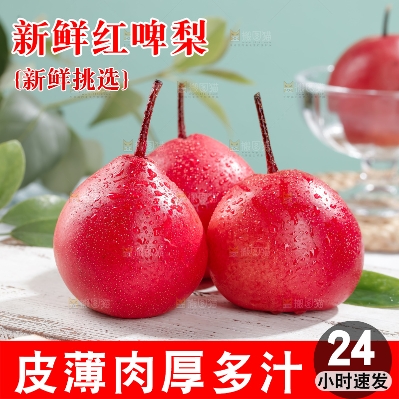 红啤梨