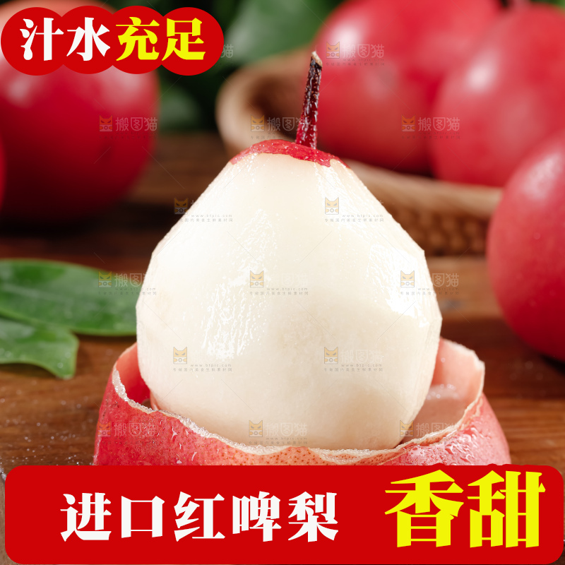 红啤梨