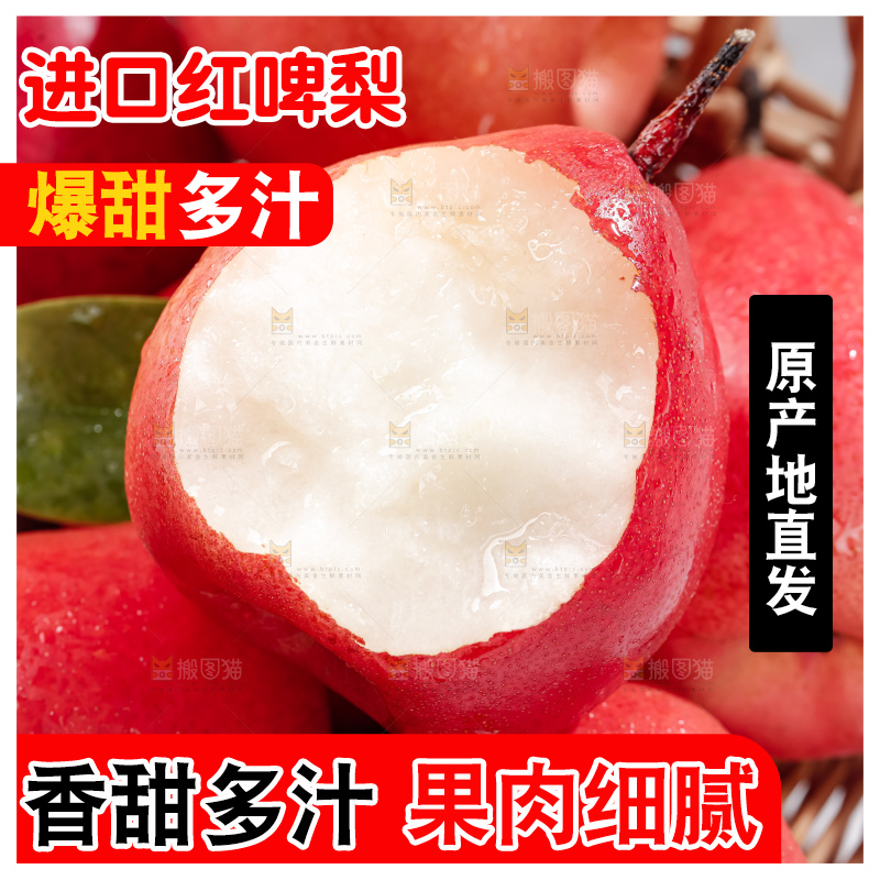 红啤梨