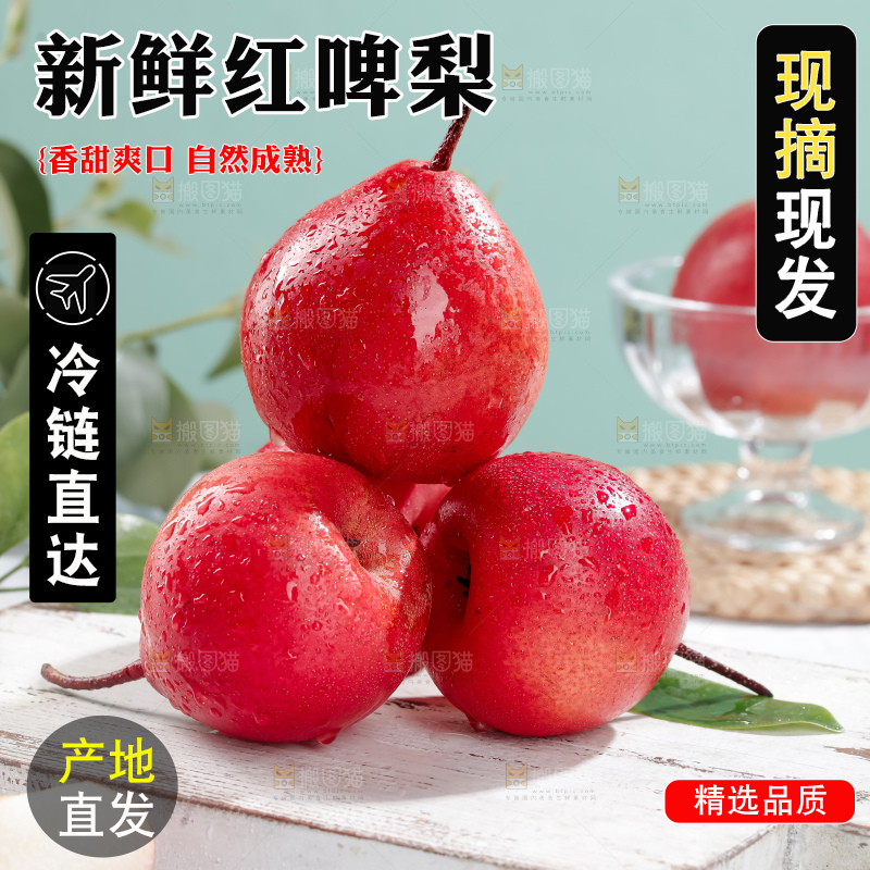 红啤梨