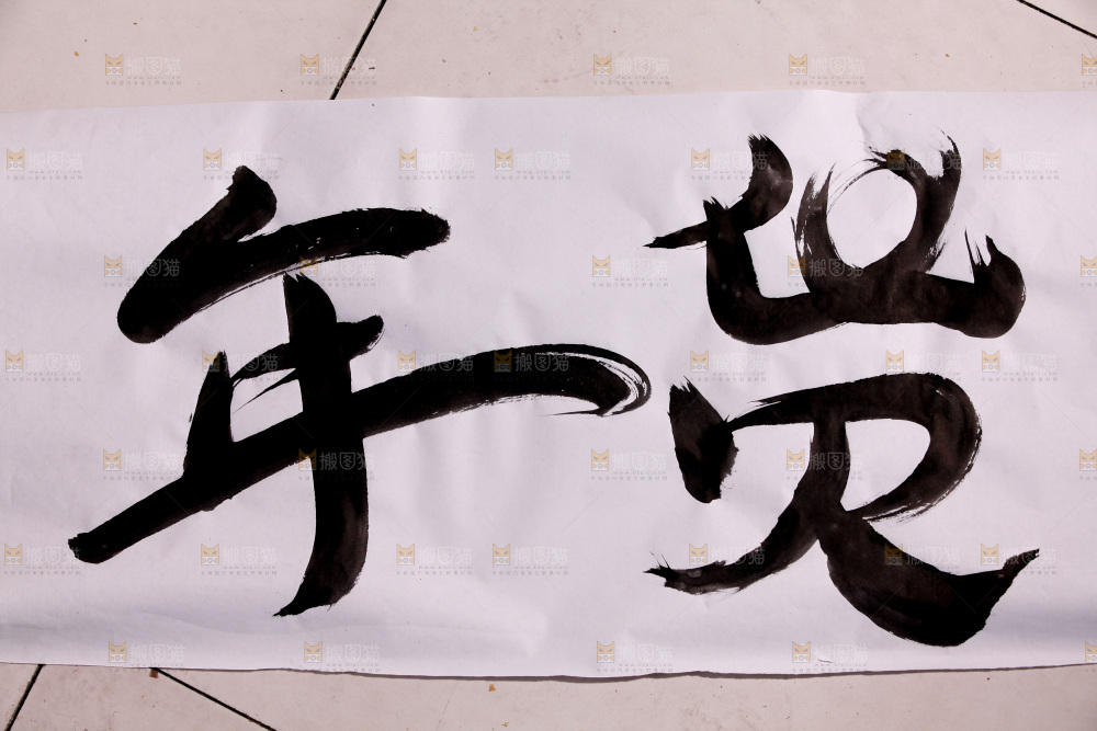 书法