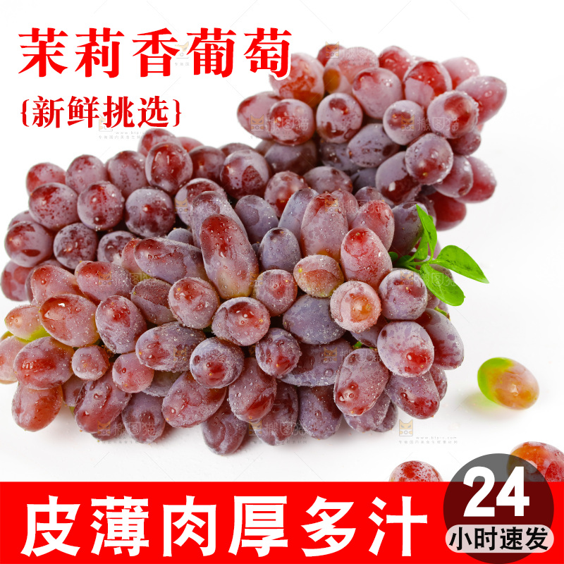 茉莉香葡萄