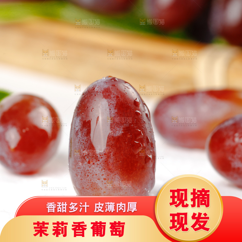 茉莉香葡萄