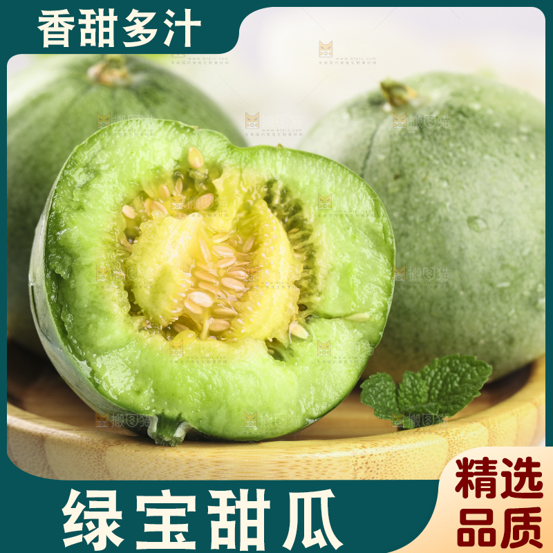 绿宝甜瓜