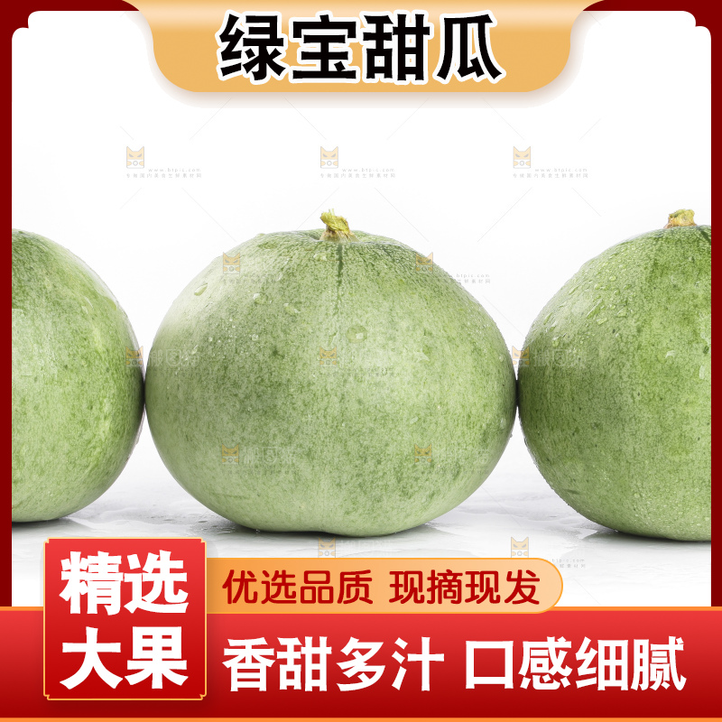 绿宝甜瓜