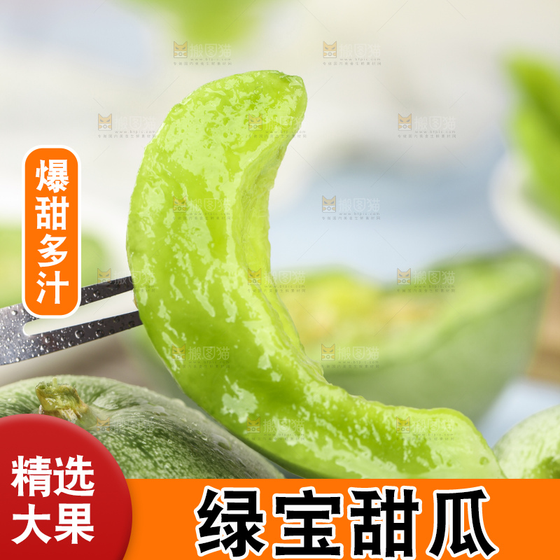 绿宝甜瓜