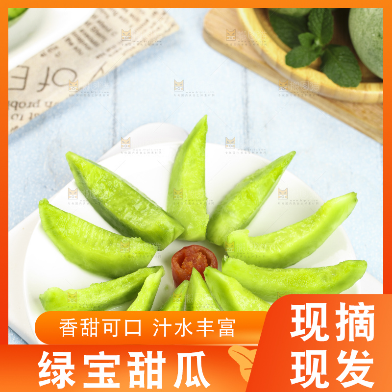 绿宝甜瓜