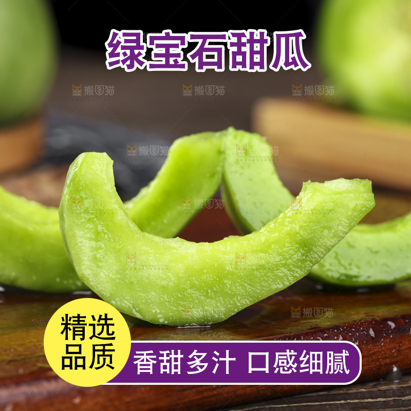 绿宝甜瓜