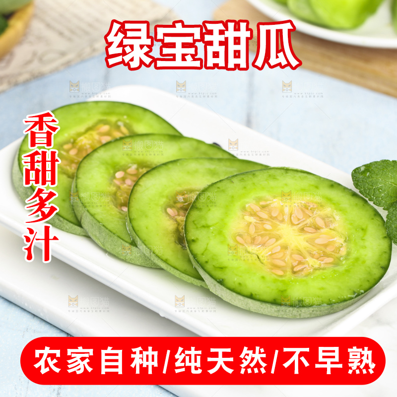 绿宝甜瓜