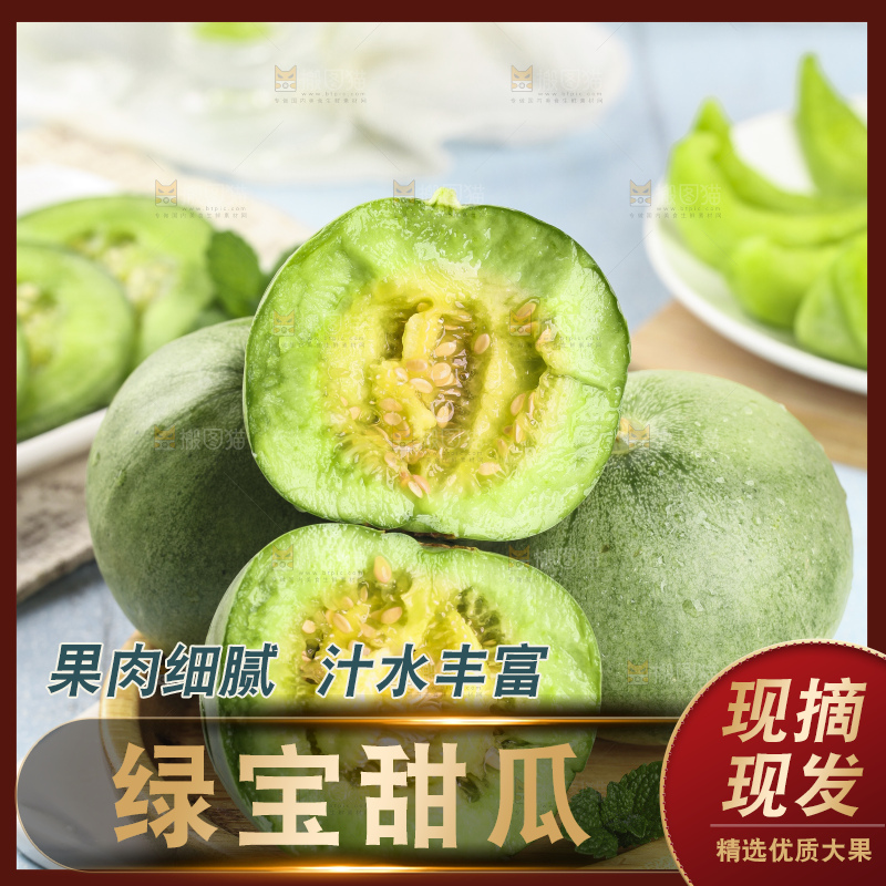 绿宝甜瓜