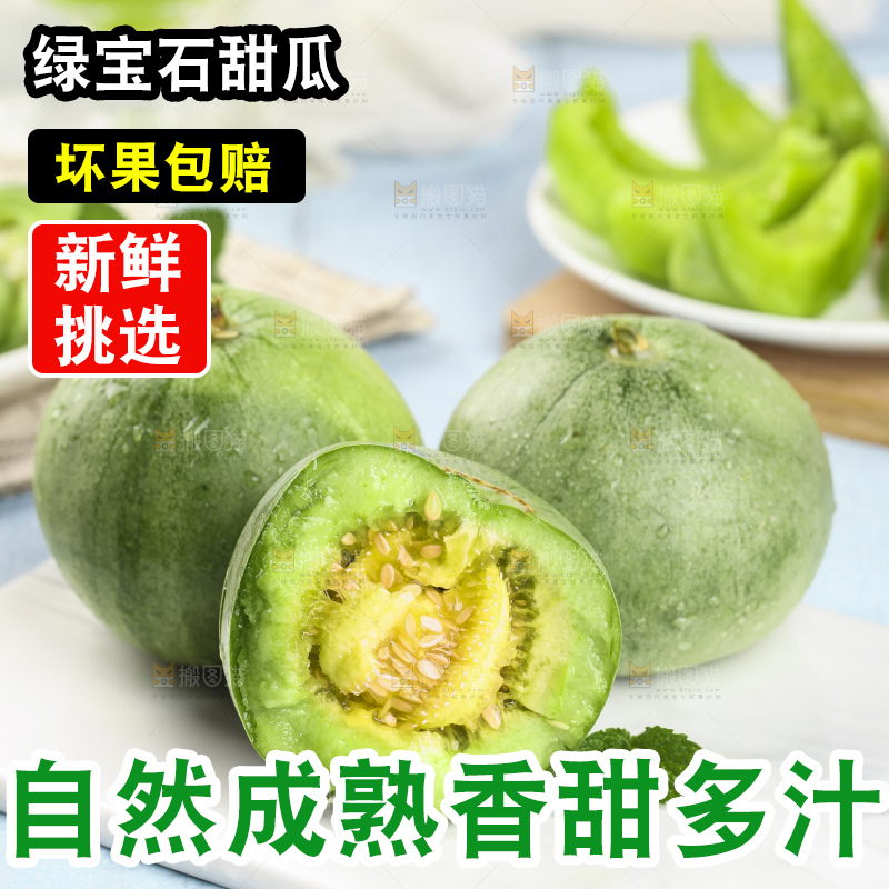 绿宝甜瓜