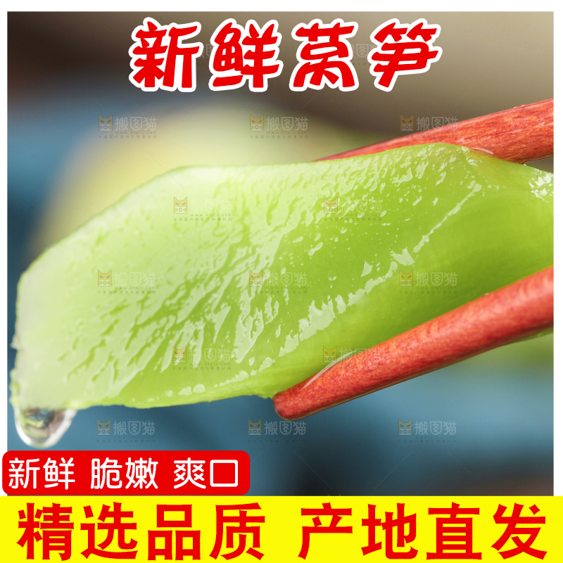 莴笋