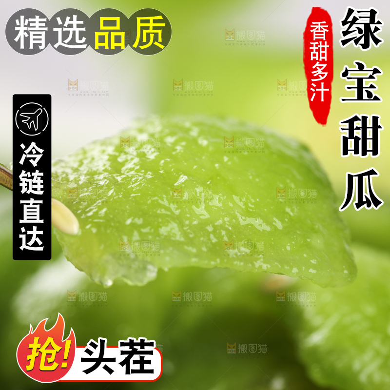 绿宝甜瓜