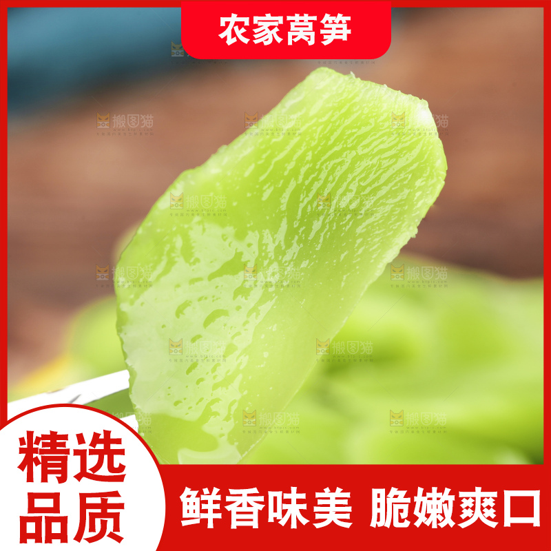 莴笋