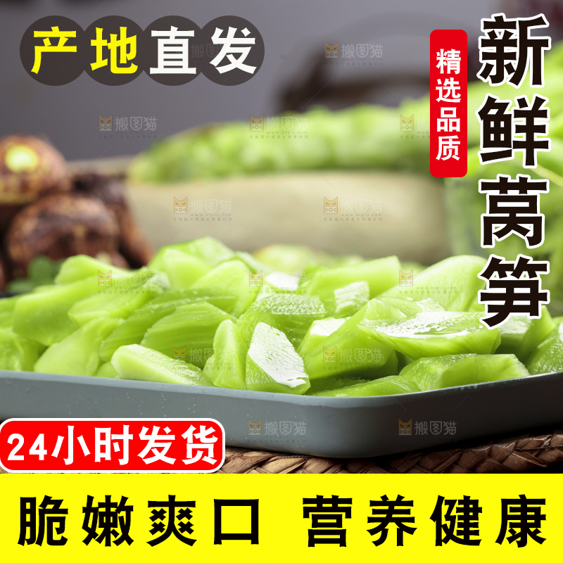 莴笋