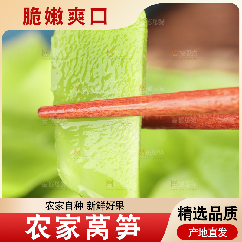 莴笋