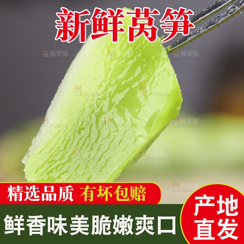 莴笋