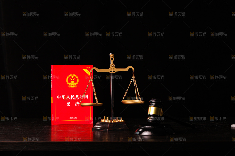 公正法制