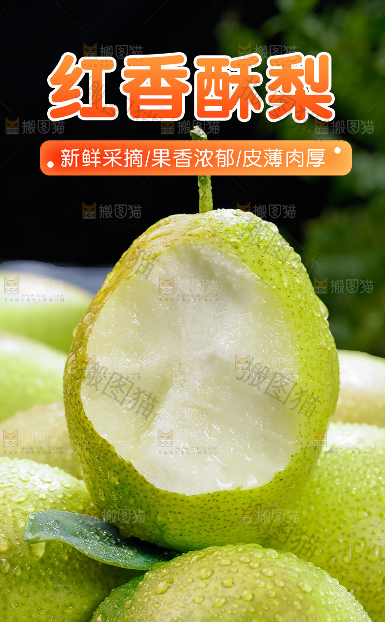 红香酥梨详情页