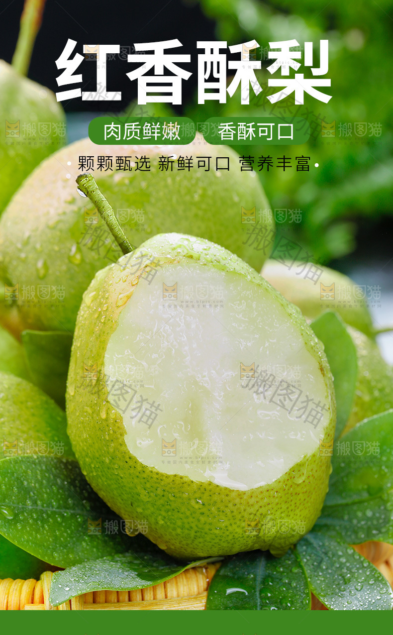红香酥梨详情页