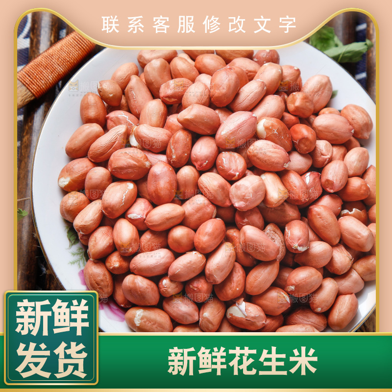 花生米