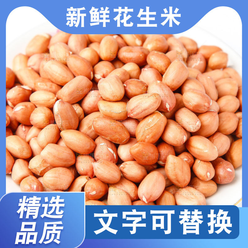 花生米