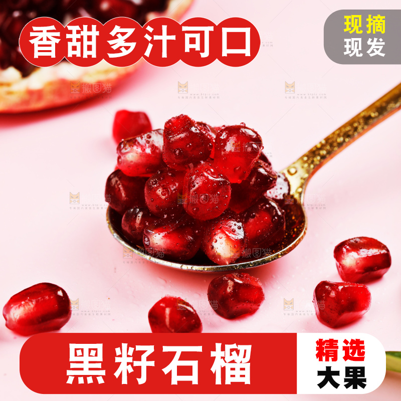黑籽酸石榴