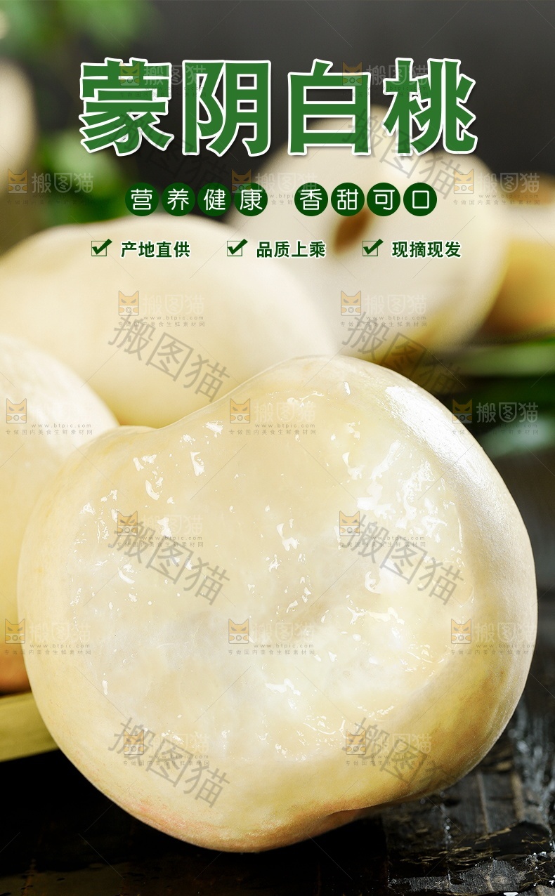 蒙阴白桃详情页