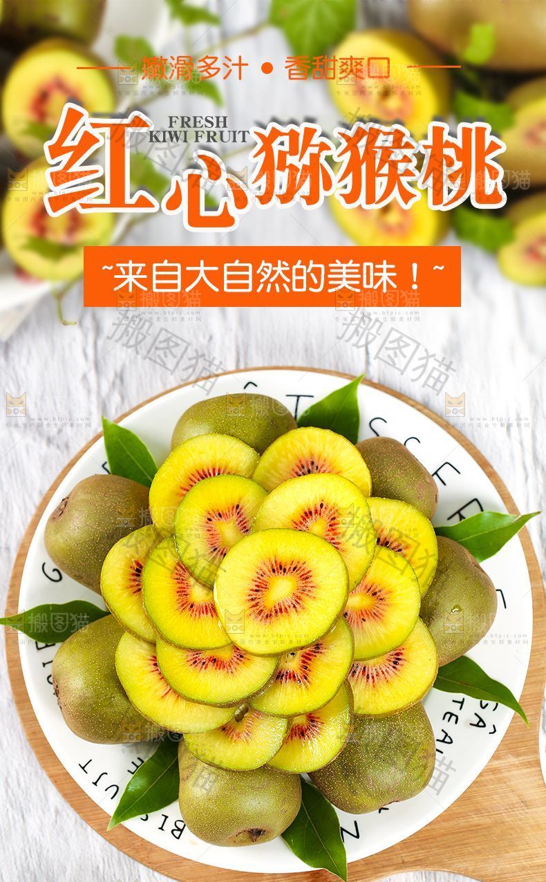 红心猕猴桃详情页