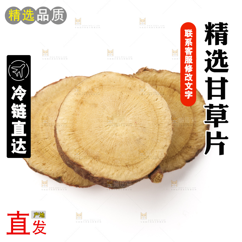 甘草片