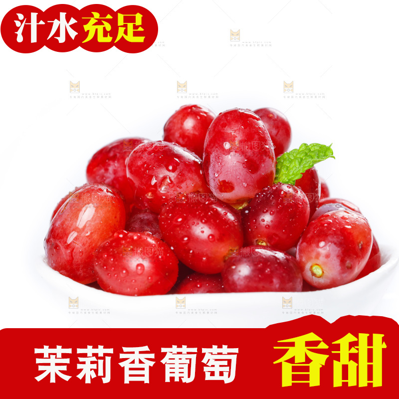 茉莉香葡萄