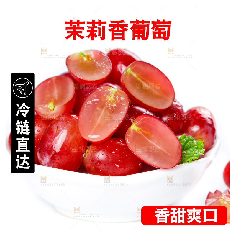 茉莉香葡萄