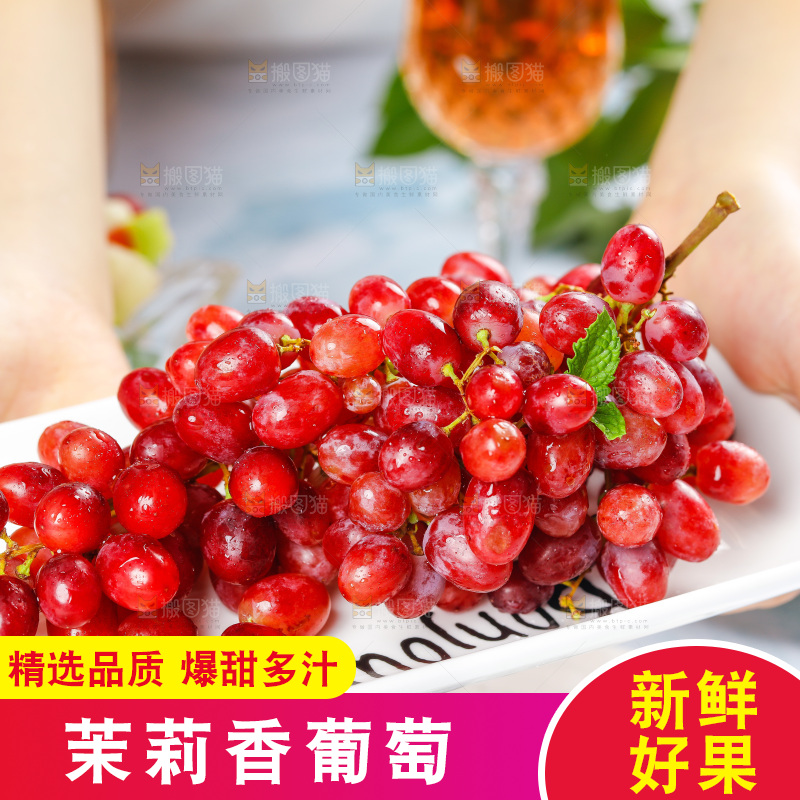 茉莉香葡萄